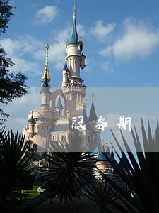 服务期 劳动合同法 服务期 劳动合同法